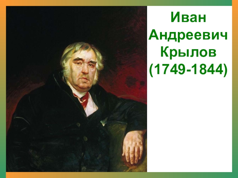 Иван  Андреевич  Крылов (1749-1844)