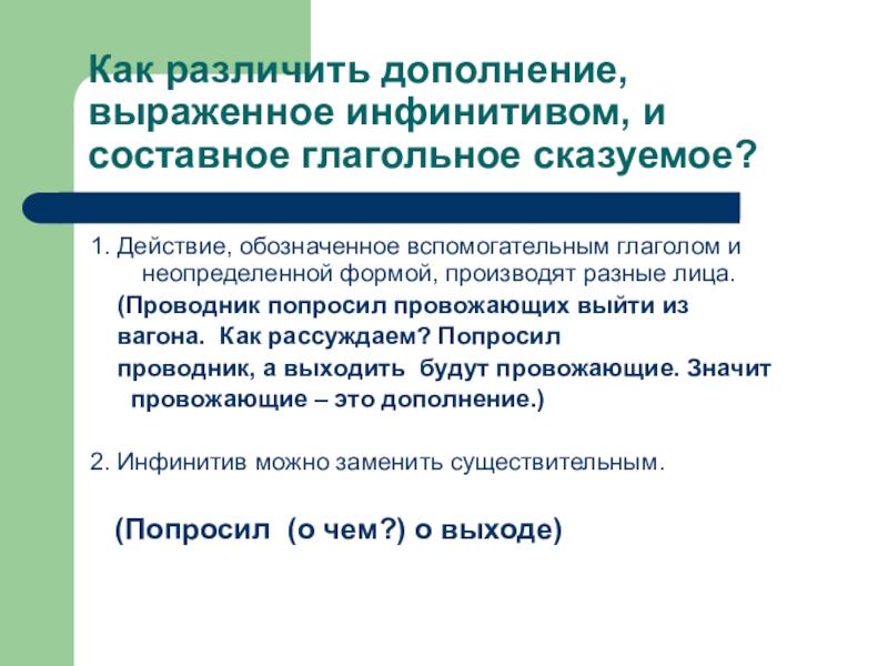 Роль дополнений. Как отличить дополнение от сказуемого. Дополнение выраженное инфинитивом. Как отличить составное глагольное сказуемое от дополнения. Как различить составное глагольное сказуемое от дополнения.