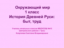 Презентация по окружающему миру для 1 класса История Древней Руси: быт, труд
