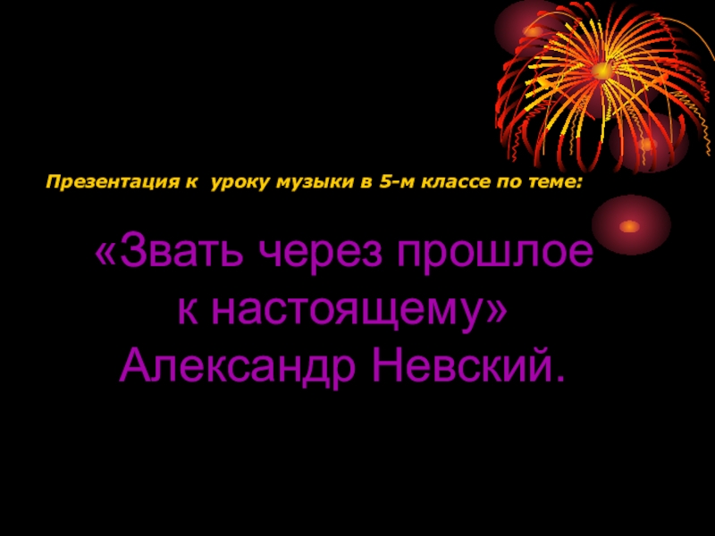 Звать через прошлое к настоящему 5 класс презентация