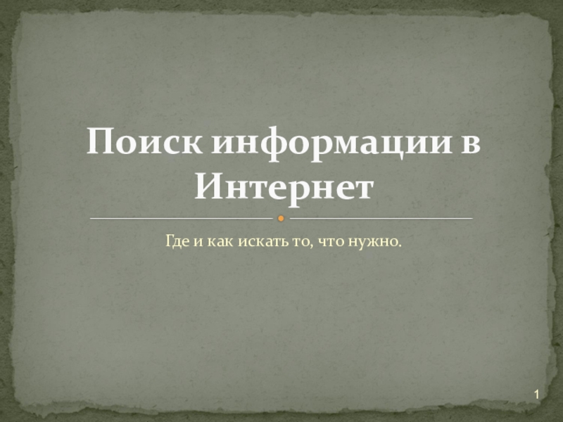 Где и как искать то, что нужно.Поиск информации в Интернет