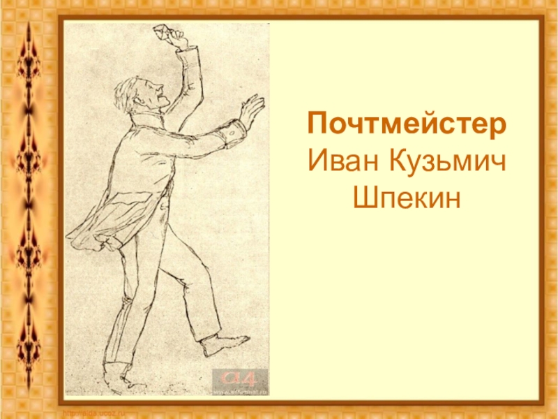 Почтмейстер. Иван Кузьмич Шпекин. Иван Кузьмич Шпекин, почтмейстер. Ревизор Гоголь почтмейстер. Иван Кузьмич Шпекин Ревизор.