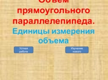 Презентация по математике на тему Объем прямоугольного параллелепипеда (5 класс)