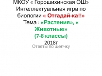 Презентация по биологии 7-8 классы