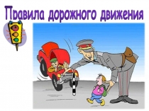 Презентация Правила дорожного движения