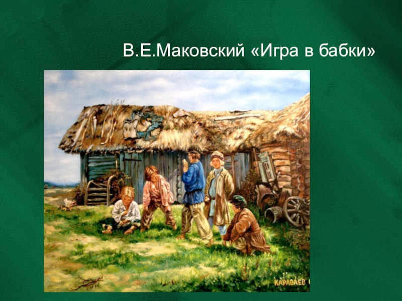 Игра в бабки картинки