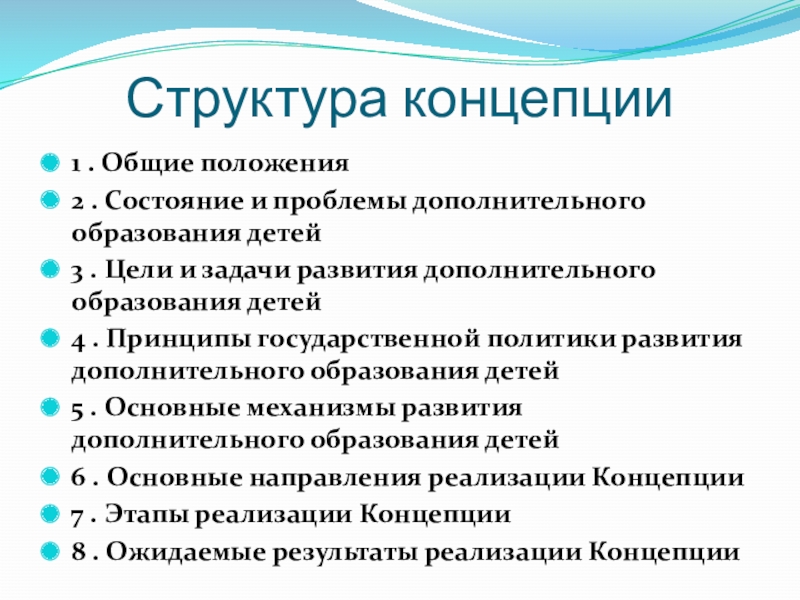 Дополнительные проблемы. Проблемы дополнительного образования. Проблемы дополнительного образования детей. Структура концепции дополнительного образования. Структура концепции.