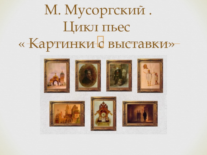 Мусоргский картинки с выставки