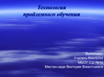 Проблемное обучение на уроках биологии