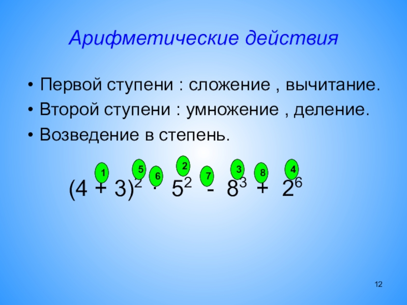 Арифметическое действие сложение. Действия первой ступени в математике. Действия 1 и 2 ступени в математике. Выполнение арифметических действий. Действия первой и второй ступени.