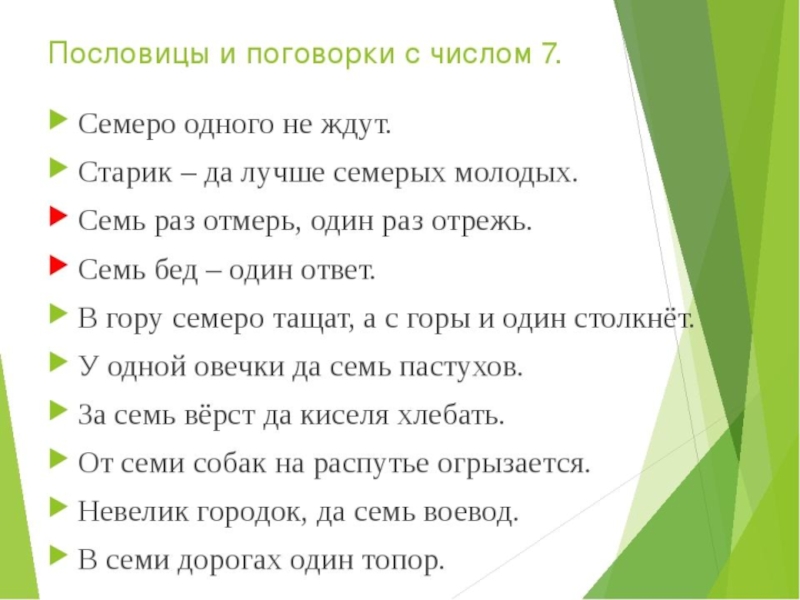 Пословицы с гар. Пословицы с цифрой 7. Пословицы и поговорки с цифрой семь. Поговорки с числом 7. 7 Пословиц и поговорок.