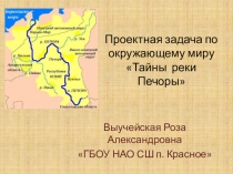 Решение проектной задачи на уроке окружающего мира 3 класс Тайны реки Печоры