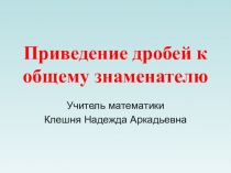 Презентация по математике на темуПриведение дроби к общему знаменателю (6 класс)