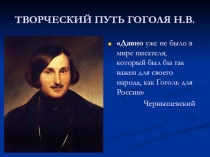 Презентация по русской литературе на тему:Творческий путь Н.В.Гоголя