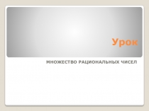 Презентация по алгебре на тему: Множество рациональных чисел( 7 класс)