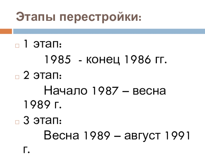 1 Этап перестройки. Этапы перестройки. Перестройка в СССР 1985-1991. Этапы перестройки в СССР 1985-1991.