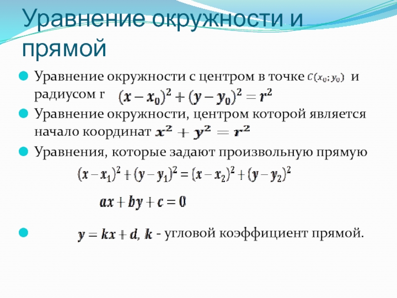 Уравнение окружности и прямой