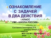 Презентация по математике Ознакомление с задачей в два действия 1 класс УМК Школа России