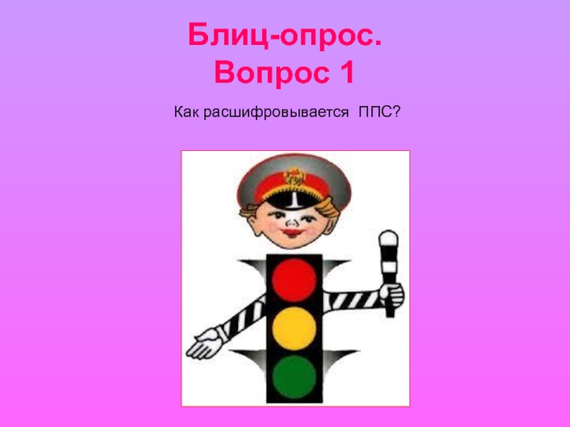 Пдд презентация вопросы