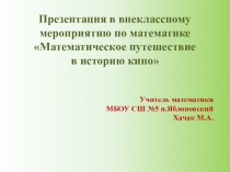Презентация к внеклассному мероприятию по математике Математическое путешествие в историю кино