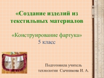 Презентация по технологии на тему Конструирование фартука с кулиской ( 5 класс)