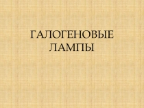 Презентация по междисциплинарному курсу на тему Галогеновые лампы