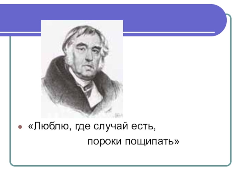 Случай где. Люблю где случай есть пороки пощипать. Люблю где случай есть. Тебя пощипать. Как пишется пощипать.