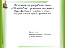 Методическая разработка темы Общий обзор организма человека