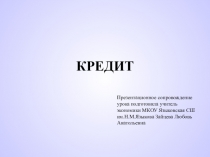 Кредит к элективному курсу Основы финансовой грамотности В.В.Чумаченко,А.П.Горяев
