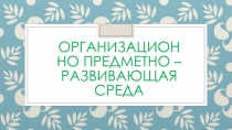 Образовательная предметно - развивающая среда в старшей группе