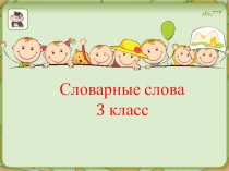 Написание слов с непроверяемой орфограммой