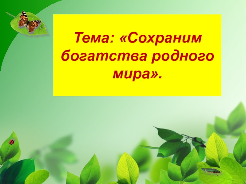 Презентация сохраним богатство живого мира 5 класс фгос пономарева