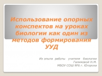 Презентация Использование опорных конспектов на уроках биологии как один из методов формирования УУД