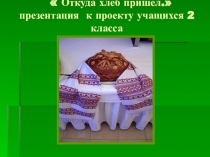 Презентация к проекту Хлеб всему голова