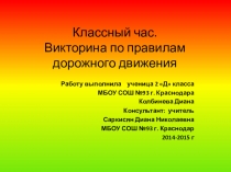Классный час. Викторина по правилам дорожного движения ( 2 класс)