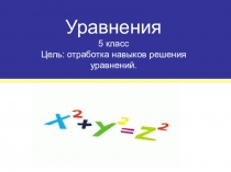 Презентация к уроку математики Уравнения