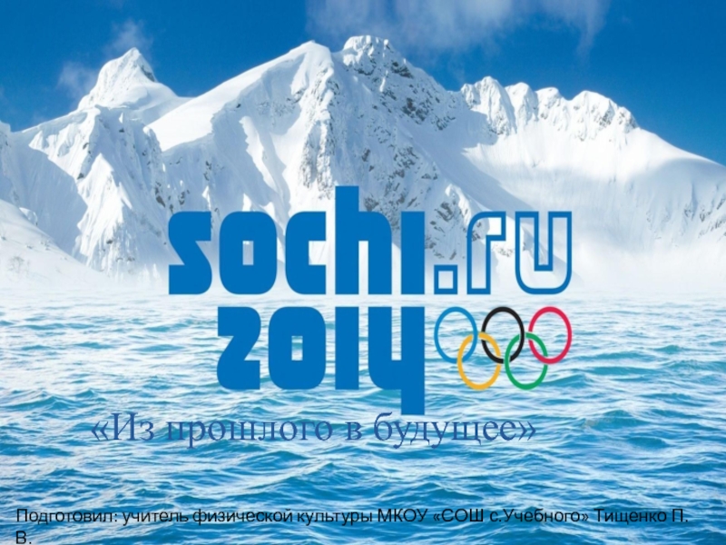 Презентация Презентация Олимпиада в Сочи 2014
