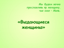 Презентация для классного часа,посвященная ко Дню матери