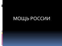 Презентация по теме: Мощь России для СПО
