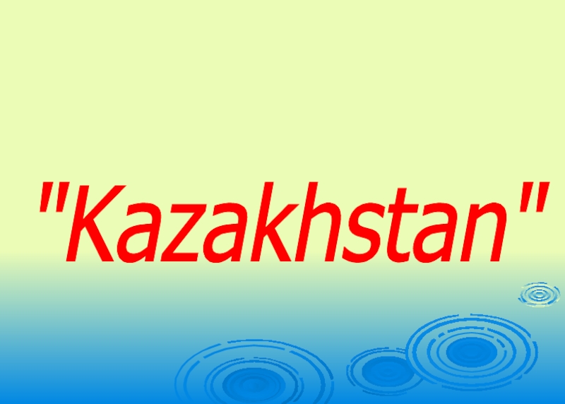 Kazakhstan is my motherland презентация