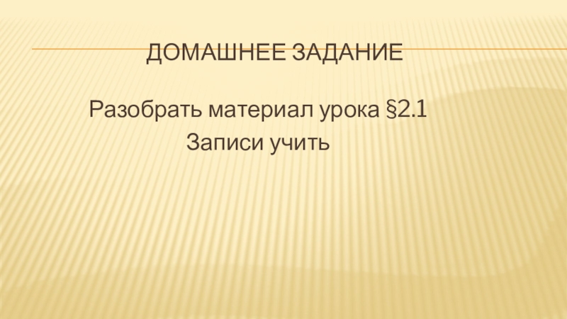 Домашнее заданиеРазобрать материал урока §2.1 Записи учить