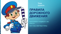 Презентация к проекту Правила дорожного движения