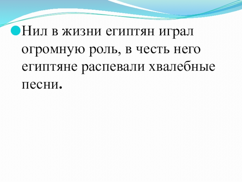 Все живут благодаря ему. Что означают хвалебные песни египтян Нилу. Что играло роль в жизни египтян. Слова хвалебной песни египтян.