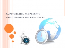 Характеристика спортивного ориентирования как вида спорта, 6 класс (физкультура)