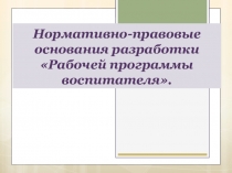 Нармотивно-правовые оснавания разработки Рабочей программы воспитателя