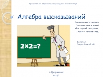 Презентация по математике на тему Алгебра высказываний