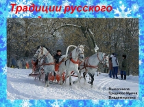 Презентация для детей подготовительной группы Зимние праздники и традиции