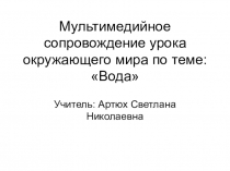 Мультимедийное сопровождение урока окружающего мира по теме: Вода