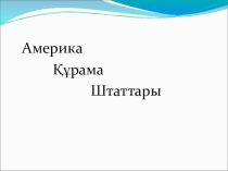 Презентация по истории на тему Америка құрама штаттары 8 класс