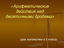 Арифметические действия над десятичными дробями